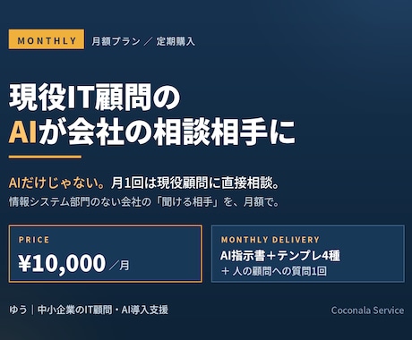 現役IT顧問のAIが会社の相談相手になります AIだけじゃない。月1回は現役顧問に直接相談できます イメージ1