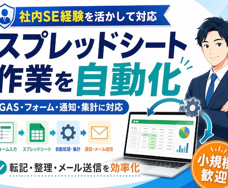 スプレッドシート作業を自動化します 毎日の転記・集計をGASで効率化 イメージ1