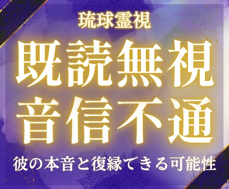 琉球霊視｜既読無視の彼の本音と恋の行き先を視ます 既読無視や音信不通の理由を読み解き、次の選択が見えてきます イメージ1