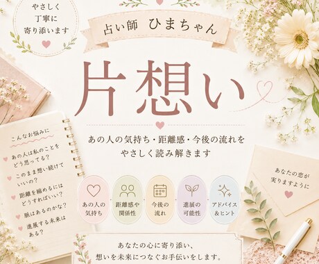 片思いのお相手の気持ちを丁寧に読み解きます 相手の本音と恋の流れを丁寧に読み解きます イメージ1