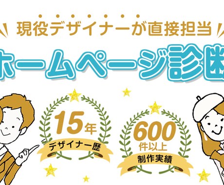 プロがあなたのホームページを診断・改善提案します 600件以上の制作実績がある15年目の現役デザイナーが担当 イメージ1