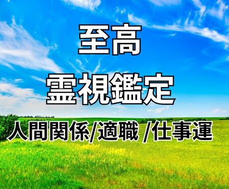 仕事運/職場の人間関係/適職/転職を霊視で占います 霊視であなたの理想の未来を導きます イメージ1
