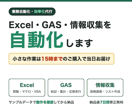 Excel・GAS・情報収集の自動化を代行します イメージ1