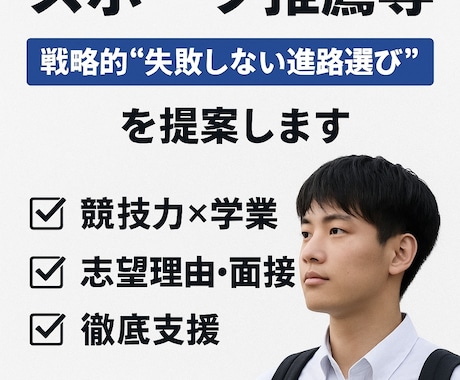 スポ薦専門　“失敗しない進路”を戦略提案します 「その選択が、10年後を変える。」“戦略進路”を設計。 イメージ1