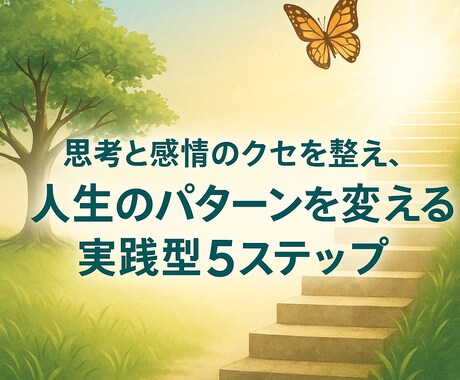 繰り返す悩みの根本を見つめるサポートをします 思考と感情のクセを整え人生のパターンを変える実践型5ステップ イメージ1