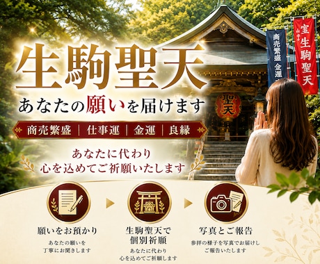 生駒聖天｜事業繁栄・金運上昇の特別代理参拝します 商売繁盛・事業成功・金運を願い、真心を込めてご祈願いたします イメージ1