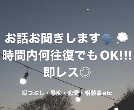 日々の出来事お聞きします 楽しかったこと溜まった愚痴私でよければお相手させてください! イメージ1