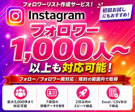 Instagramのフォロワー一覧を作成いたします フォロー/フォロワーをExcel化｜競合分析・候補リスト作り イメージ1