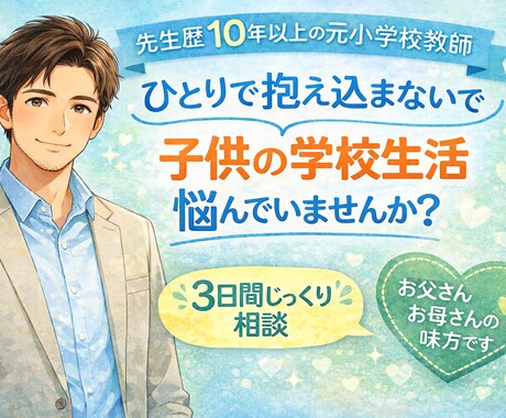 元公立小学校教員のきく先生が子育ての相談にのります 気持ちに寄り添うことをモットーに悩みを何でも聞かせください。 イメージ1