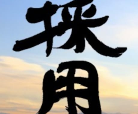 選考通過！履歴書、職務経歴書を添削します イメージ1