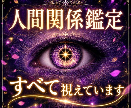 神眼霊視で神理を読み解き、良好な人間関係へ導きます 人間関係が停滞する原因を読み解き、望む未来へ導きます。 イメージ1