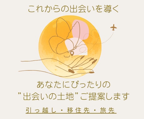 紫微斗数であなたに合った“出会いの土地”を占います ご縁が生まれる土地、見つけませんか？ イメージ1