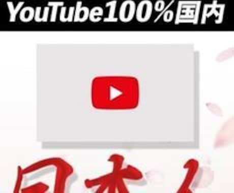 YouTube国内登録者数拡散します 日本人登録者数＋100人〜拡散支援します❗️ イメージ1