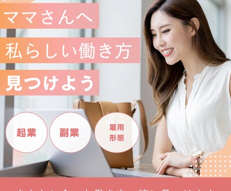 働き方に悩むママの理想の働き方を明確にします 未来を描くママのための働き方相談│フリーランスママがサポート イメージ1