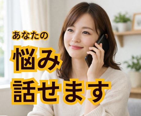 話してスッキリ整える | あなたのモヤモヤ聞きます 話しにくいことも安心して話せる→思考が整理される イメージ1