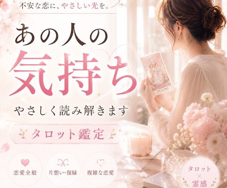 恋愛◆本気の方◆2000字超のボリューム鑑定します 恋愛/片思い/復縁/複雑恋愛/既婚者/同性/本音/相性/未来 イメージ1