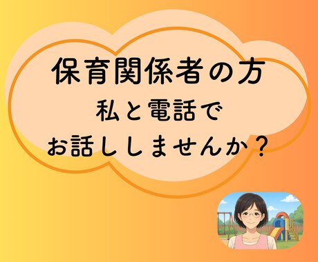保育関係者にしかわからないお話しに寄り添います 職場の人間関係、子どもへの対応、保護者のクレームの話伺います イメージ1
