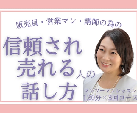 売れる信頼される話し方＆クロージング術を教えます 褒めを活かした会話術と抑揚のある話し方で伝わりやすさ倍増 イメージ1