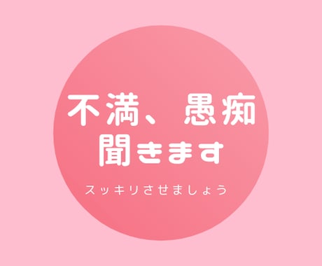 愚痴、不満お聞きします 愚痴、不満等お聞かせください。 イメージ1