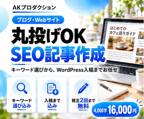 SEO記事を丸投げ！キーワード選びから書きます イメージ1