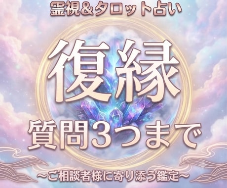 霊視とタロットで復縁の可能性を鑑定します 復縁時期と彼の状況を霊視。本音をしり、アドバイスをします。 イメージ1