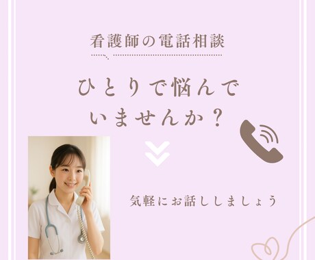 看護師経験を生かしあなたの悩みに優しく寄り添います 看護師経験で培った、相手に寄り添う心を大切にしています。 イメージ1
