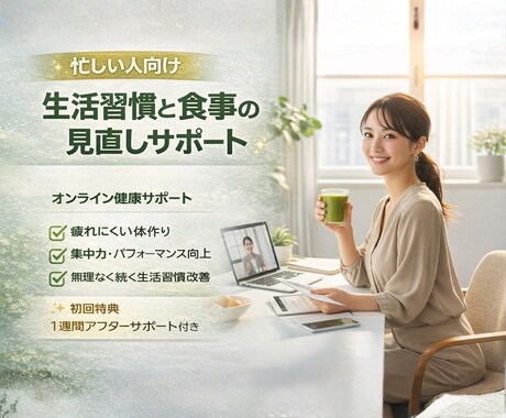 忙しい人向け生活習慣と食事の見直しをサポートします ✨【初回特典】最初の1週間アフターサポート付き イメージ1