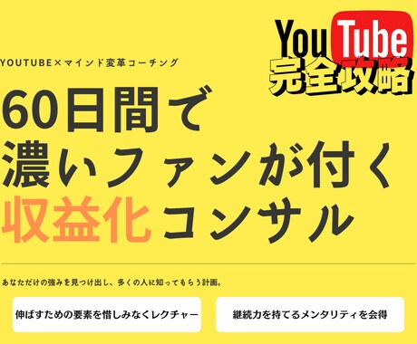 60日間コーチングであなたを収益化に導きます 貴方だけの強みと需要を掛け合わせ、挫折しない収益チャンネルへ イメージ1