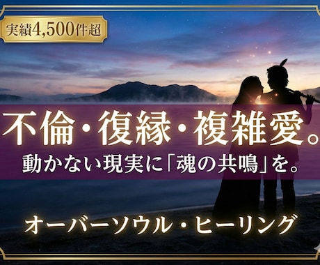 複雑愛の障壁を越え二人の縁を「望む未来」へ導きます 不倫｜復縁｜複雑愛。4500件超の実績と魂の共鳴で縁を引寄せ イメージ1