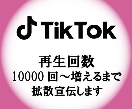 TikTok再生回数増加させます TikTok再生回数増加させます イメージ1