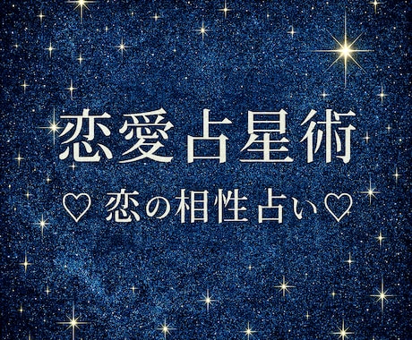 相性恋愛占星術 ホロスコープで恋の相性を解析します 占星術で相性占い。豊かな未来へ進む2人の相性を占います。 イメージ1