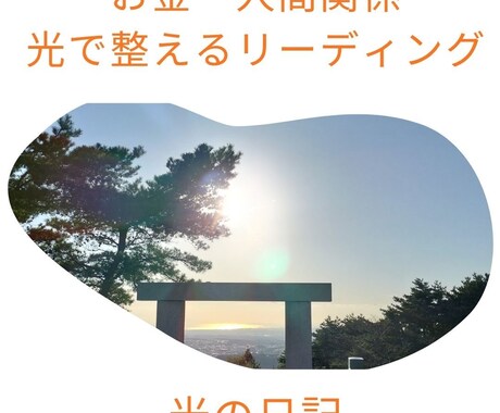 お金・人間関係ー光で整えるリーディングします あなたに元々、全てあるよ！人間関係、お金を光の道に整える イメージ1