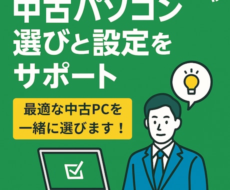 中古パソコン選びと設定をサポートします 最適な中古PCを一緒に選びます！ イメージ1