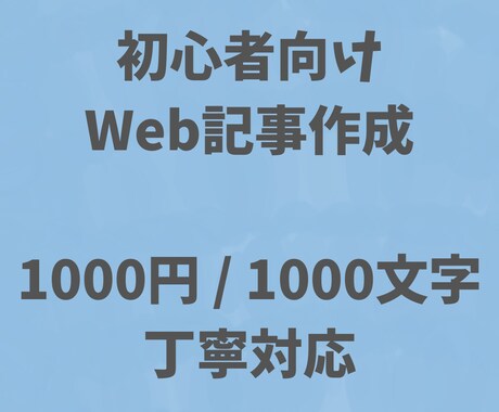 初心者向け｜読みやすいWeb記事を作成します 丁寧なヒアリングと迅速な対応を徹底いたします。 イメージ1