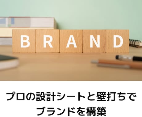 プロの設計シートと壁打ちでブランドを構築します イメージ1