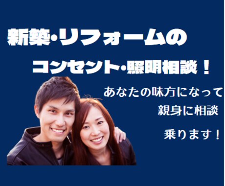 コンセント＆照明！電気工事士がサポートします 建築・改装の際、コンセントと照明の配置アシスト イメージ1