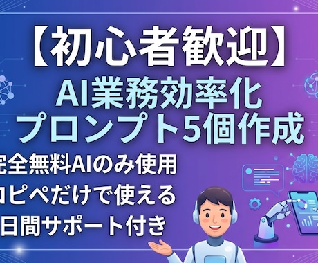初心者歓迎　AI業務効率化プロンプト5個作成します 完全無料AI活用！業務効率化プロンプト作ります イメージ1