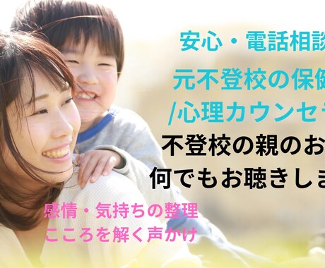 不登校の親のカウンセリングします 元不登校の保健師が対応｜親の不安に寄り添うカウンセリング イメージ1