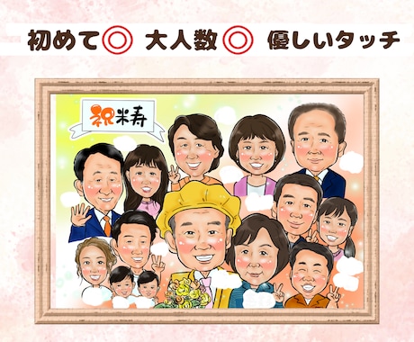 大人数似顔絵ずっと残る思い出にふんわりタッチ 米寿 お祝い 似顔絵 プレゼント 米寿のお祝い 米寿祝い 男性 女性 祖父