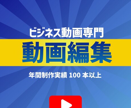 高品質＆高速！YouTubeの動画編集をします ビジネス動画編集のエキスパート！あなたのビジネスをサポート イメージ1