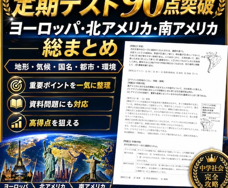 中１（地理）定期試験の対策問題を提供します 定期試験で90点以上を取り、評定「５」を狙いましょう！ イメージ1