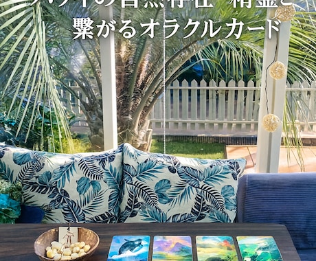 ハワイアンオラクルで今の迷いを電話鑑定で整えます 恋愛・仕事・人間関係・人生、今の気持ち・選択について占います イメージ1