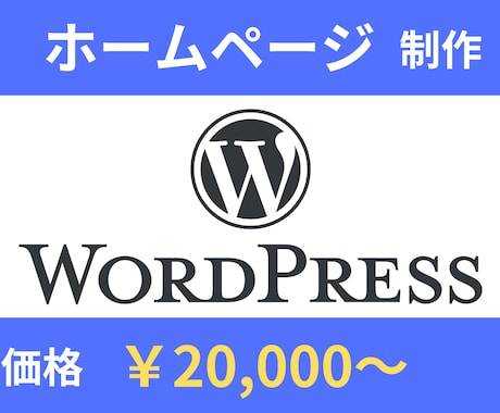 WordPressでホームページ制作します 企業・個人様向けホームページを低価格にて提供します イメージ1