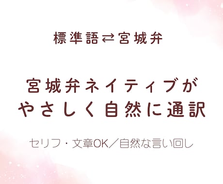 宮城弁⇄標準語を自然に通訳・言い回し提案します セリフ・文章を自然な宮城弁に変換します イメージ1