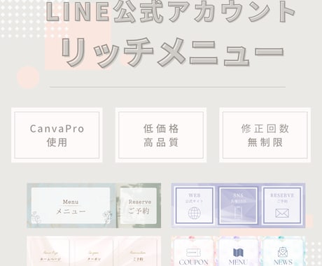 LINEリッチメニュー作成します あなただけのリッチメニューをCanvaProで作成 イメージ1