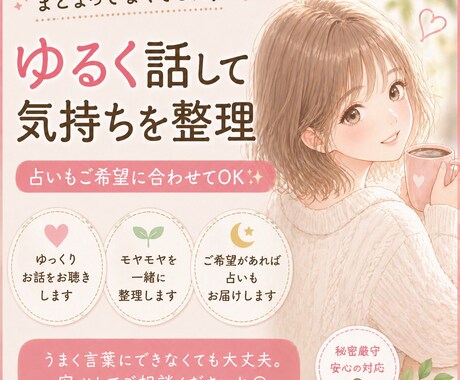 ゆるっと話を聞いてモヤモヤ整理します まとまってなくても大丈夫です。そのまま話してください。 イメージ2