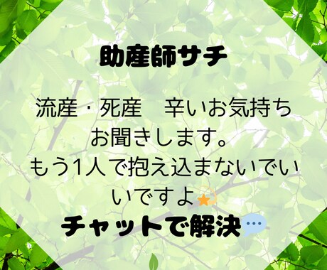 助産師サチが流産、死産…お話チャットでうかがいます お辛い気持ち、誰かに話すことはできていますか？ イメージ1