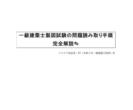 一級建築士「製図」問題文読み取り手順教えます 問題文を2周読む方法で合格を掴み取ったやり方！ イメージ2