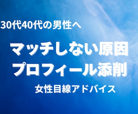 30代以上男性のプロフ添削します 女性目線×AIで選ばれる印象へ整えます イメージ1