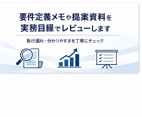 要件定義メモや提案資料を実務目線でレビューします 抜け漏れや分かりやすさの観点でレビューします。 イメージ1